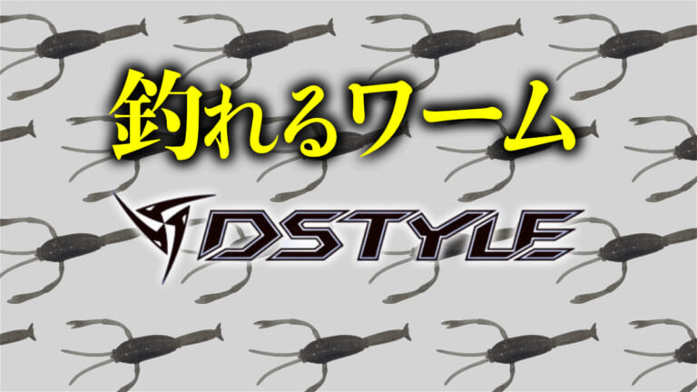 《釣れるワーム》名作ワームの秘密を大公開「ディスタイル」