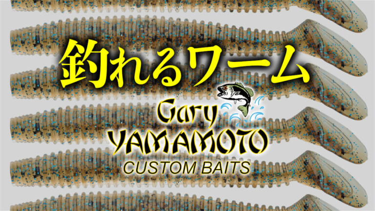 《釣れるワーム》名作ワームの秘密を大公開「ゲーリーインターナショナル」