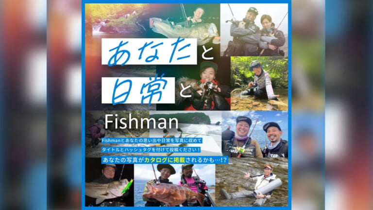 あなたの写真がFishmanのカタログに掲載されるチャンス！SNSへ投稿するだけでOK！