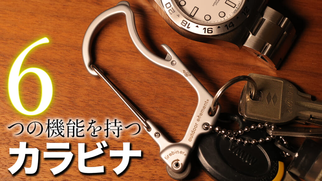 ［カラバリあり］6つの機能を持つ高品質カラビナが便利すぎて手放せない！ ルアマガプラス