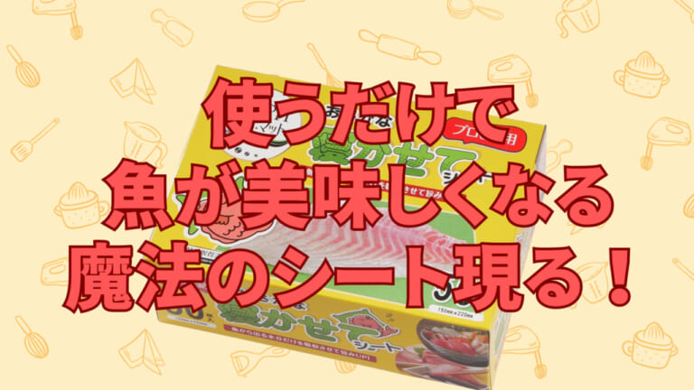 簡単に釣った魚の旨みマシマシ。『おさかな寝かせてシート』が凄い！