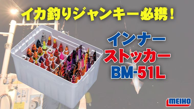 ｜【とにかくイカ釣り！】なアングラーは持っておきたい！『インナーストッカーBM-51L（メイホー）』