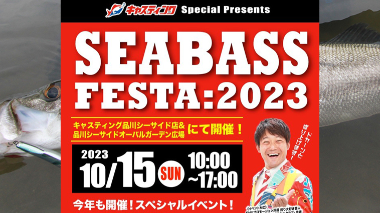 ｜【年に1度のお祭り！】シーバスファン歓喜のビッグイベント『シーバスフェスタ』開催!!