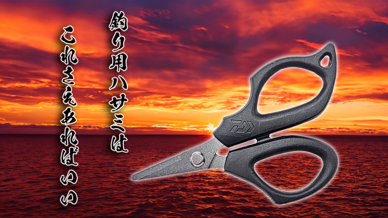 ｜携帯ハサミ革命!? 本当に欲しかった釣り用ハサミを発見！『PEシザー125R+F（DAIWA）』