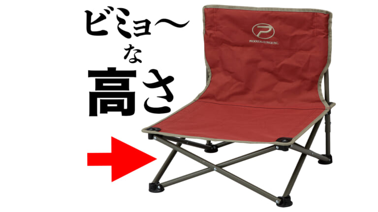 とある座り方に最適！ビミョ〜な高さの折り畳みイスが発売！一度使うと病みつき!?