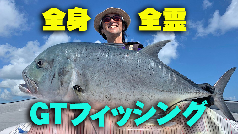 ｜GTフィッシングは「全身全霊」で挑むべし！夢を掴むのに必要なのは「準備」と「感謝」【リライト調査隊】