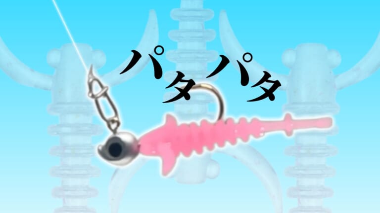パタパタと可愛いだけじゃない、大注目の性能を持つ新作ワーム。