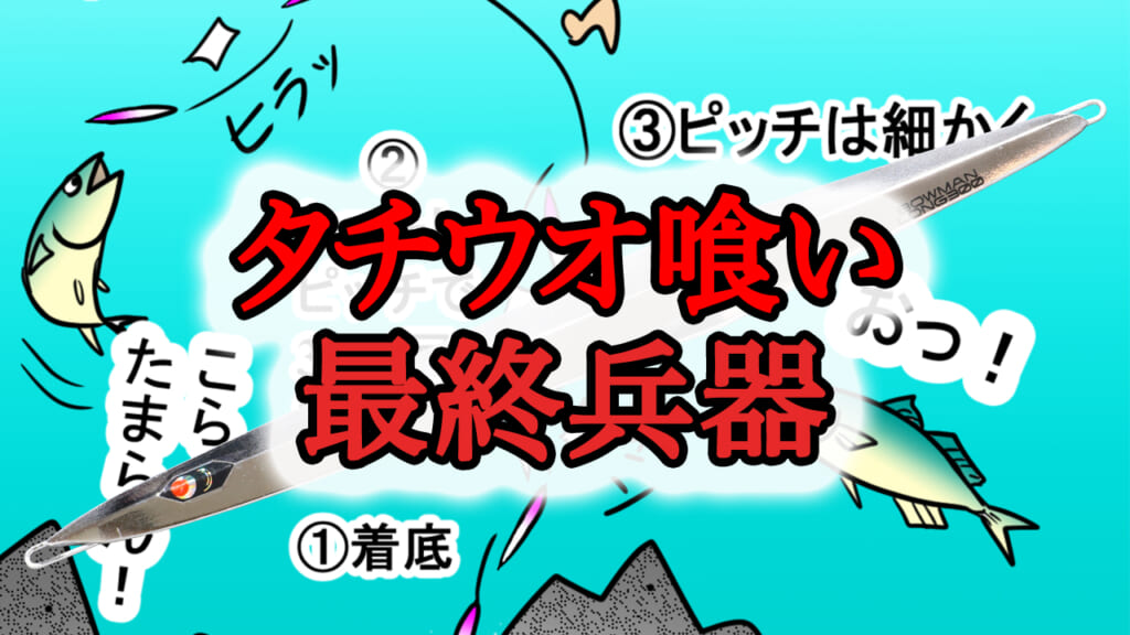 タチウオパターンはもう迷わない。超精密×極限リアルなロングジグ決定