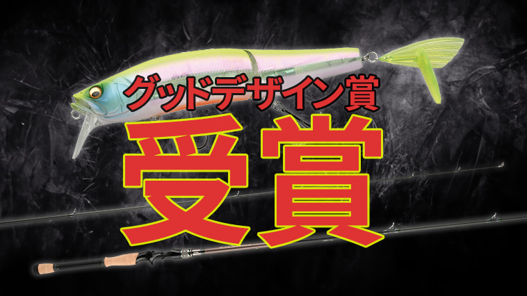 ｜ブラックバス用製品で24回目のグッドデザイン賞受賞！【オロチX10＆ゴーラム】