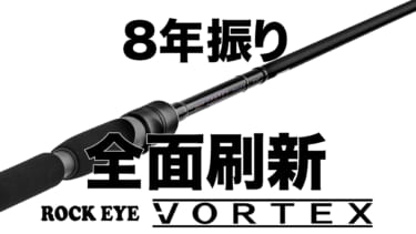 エキスパートが選択した2機種とは？NEWロックアイヴォルテックスを実釣インプレ！│ルアマガプラス