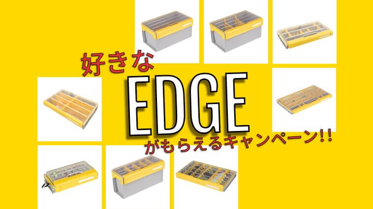 ｜【フォロー＆いいねでOK！】究極タックルボックス『PLANO EDGE』がもらえるSNSキャンペーンがスタート！