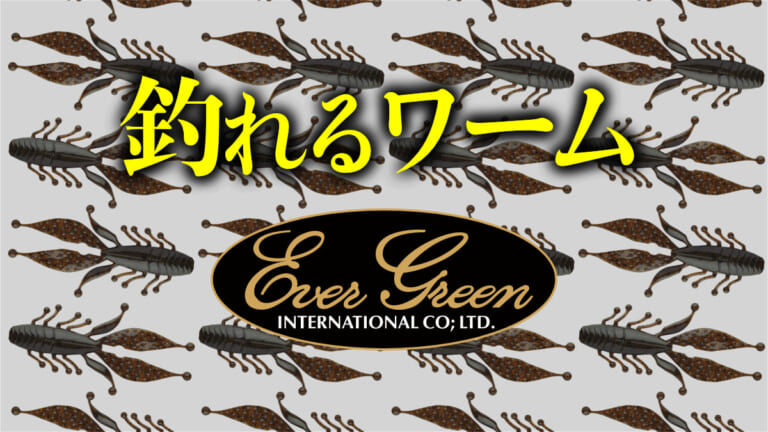 《釣れるワーム》名作ワームの秘密を大公開「 エバーグリーン」
