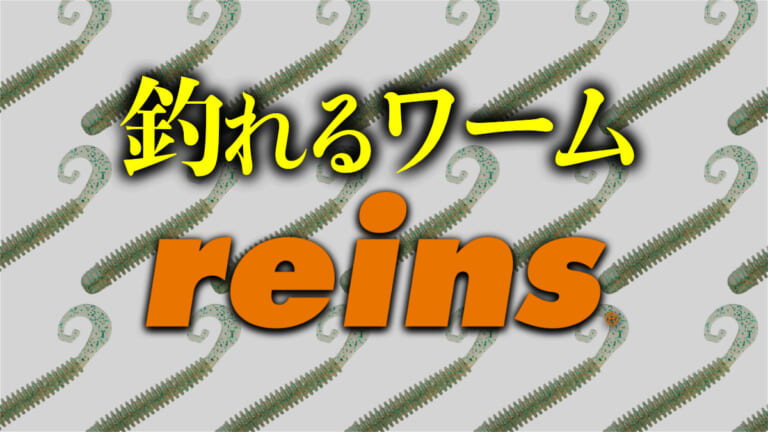 《釣れるワーム》名作ワームの秘密を大公開「レイン」
