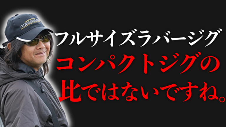 フルサイズのラバージグ、よい響きですね！デカいバスを選んで釣る。