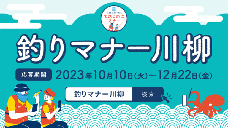 「挨拶で　トラブル減って　釣果増す」自慢の川柳を投稿しよう！《釣りマナー川柳開催》