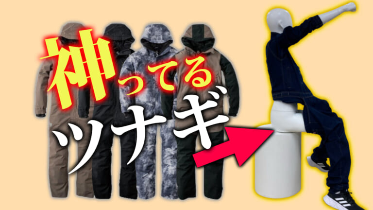 最大の弱点を克服した最強の防寒ツナギをご存知ですか？