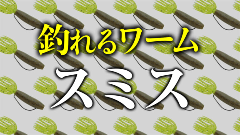 《釣れるワーム》名作ワームの秘密を大公開「スミス」