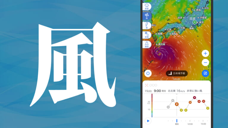 風レーダー使ってる？ 釣行前に確認すると釣りの幅が大きく広がる！