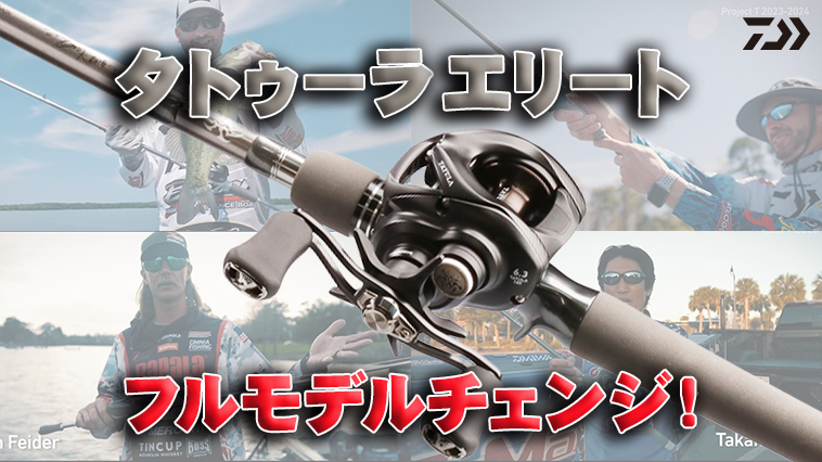 【日本上陸！】世界の最前線で闘うバスロッド『タトゥーラエリート（DAIWA）』NEWモデル5アイテムが国内発売決定！