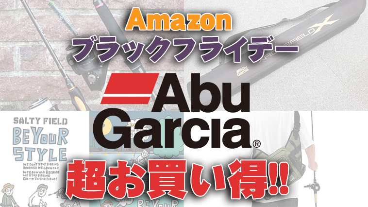 Amazonブラックフライデー》釣具が超お得に！アブガルシアのロッド