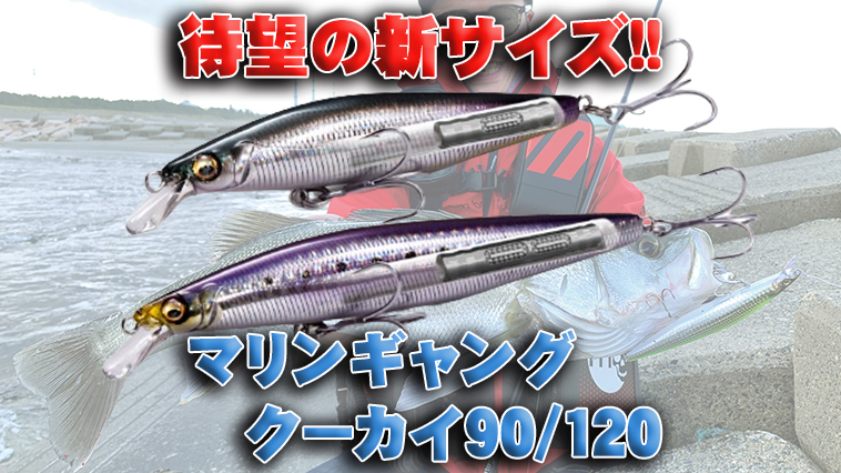 間もなく発売】メガバスの超ぶっ飛びミノーに待望の新サイズ!!『マリンギャング クーカイ 90/120』│ルアマガプラス