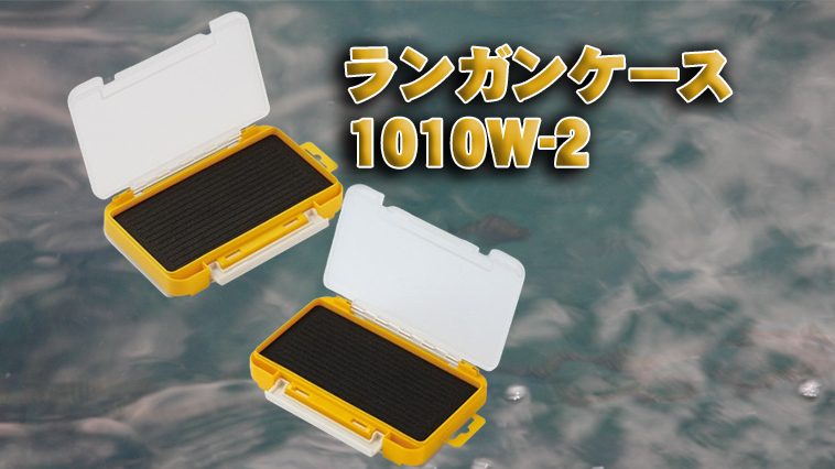 ｜ジグヘッド収納の最高傑作はこれ！『ランガンケース1010W-2』