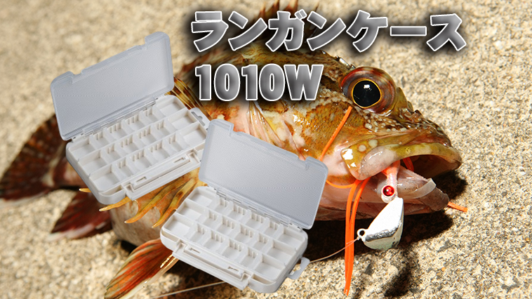 ｜【ワームもプラグも！】使い勝手最高！なライトゲーム用ボックス『ランガンケース1010W』