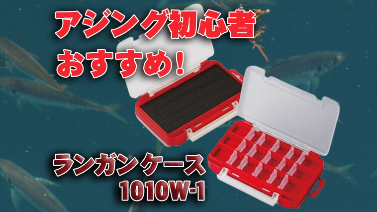 アジング初心者はまずこのボックスをゲットせよ！『ランガンケース1010W-1』│ルアマガプラス