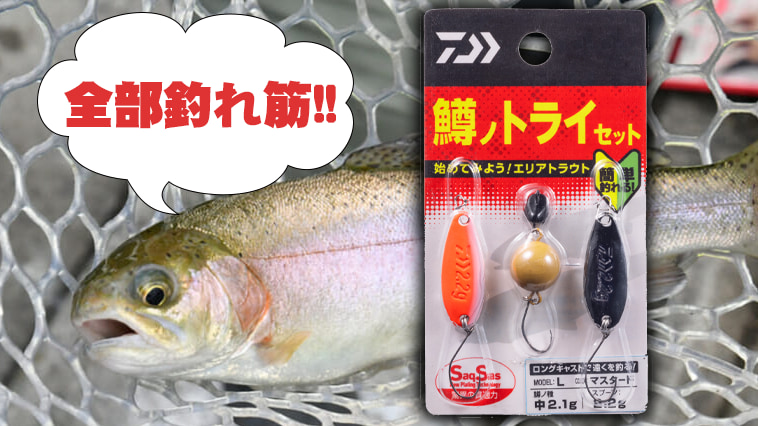 安い！釣れる！】エリアトラウト初挑戦に迷わない！釣れ筋ルアーセット 