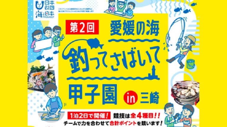 釣って！さばいて！海への関心を深める「第2回 愛媛の海 釣ってさばいて甲子園in三崎」