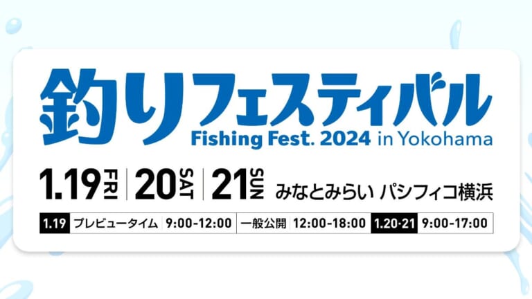 今年は金曜日から参加できる［釣りフェスティバル2024］