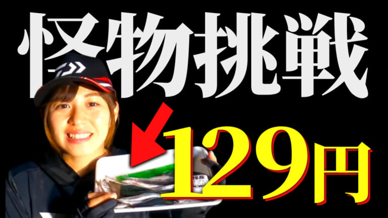 たった129円の激安エサで怪物タチウオに挑んだら、新記録級の爆釣劇。