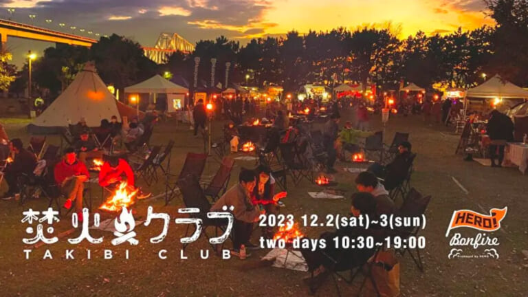 なにぃ!? 東京都で焚き火ができるイベントがあるだと!? 釣りキャンパーは集まるしかない！