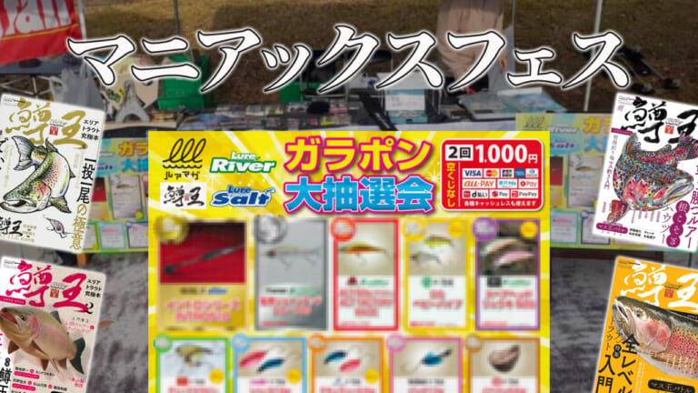 《開催迫る》マニアックスフェス！ ルアマガブースは好評のガラポン！
