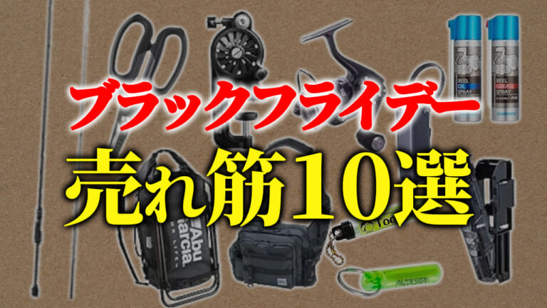 「ブラックフライデーなに買った？」いよいよ終盤戦、釣具の売筋アイテム10選《買い逃し注意》