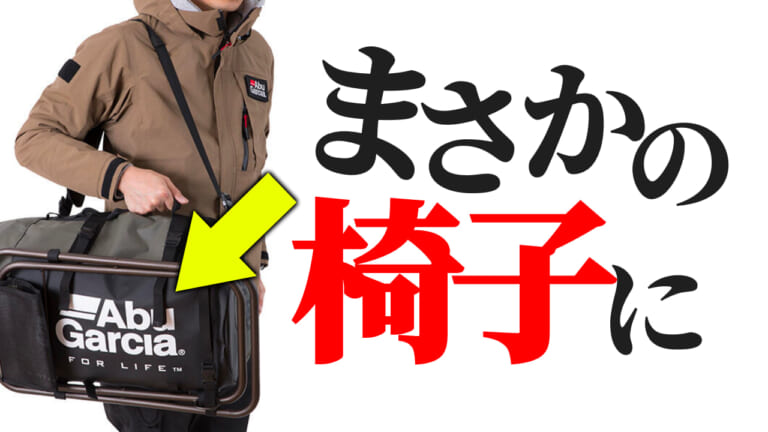 《良いもの見つけた》バッグと椅子が一体化した超便利アイテムをご紹介。