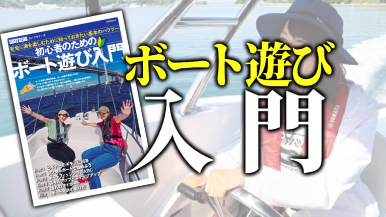 よし、ボート買うか！そんな人にオススメな一冊が発売！