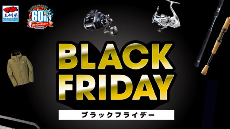 絶対損したくない人は必見！釣具店でブラックフライデー開催！