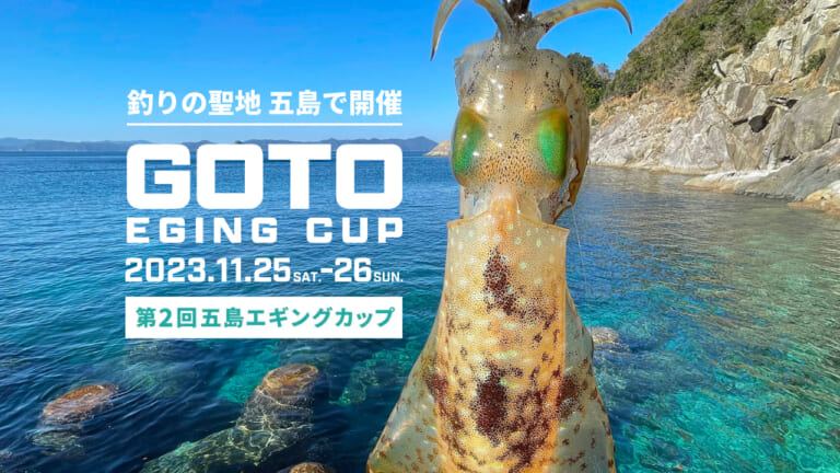 釣りの聖地で「第2回 五島エギングカップ」が開催！11月25日〜26日。