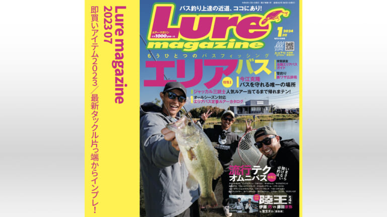 【バス釣りの上達を目指すなら管釣りも外せない！】陸王はエリートプロ同士の対戦！ ルアーマガジン1月号発売中！【流行りの釣りを総ざらえ！】