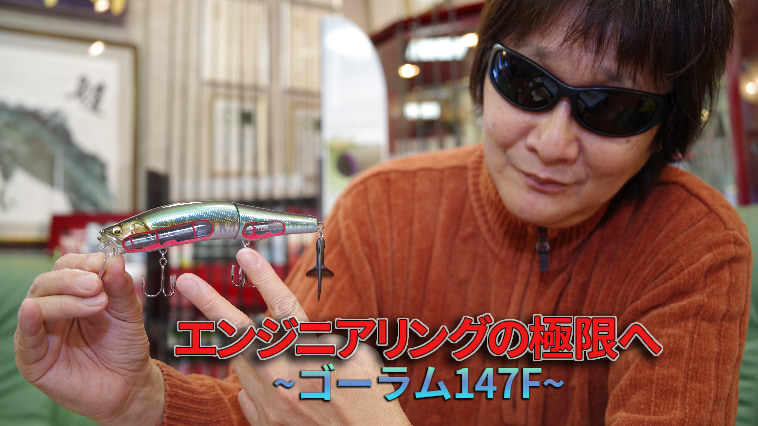 ｜不可能を可能にした奇跡のルアー『ゴーラム』!  重心移動2機がけを実現したエンジニアリングの矜持【メガバスのグッドデザイン賞】