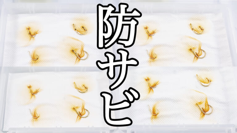 【ブチこむだけ】釣り具のサビを簡単に防ぐ「気化性防錆剤」ってナンダ！?【信頼のオーシャンマーク製！】