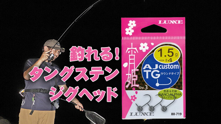 遠投性と感度もアップ！アジングするなら持っておきたいジグヘッド！『宵姫 AJカスタムTG ラウンドタイプ（ラグゼ）』│ルアマガプラス