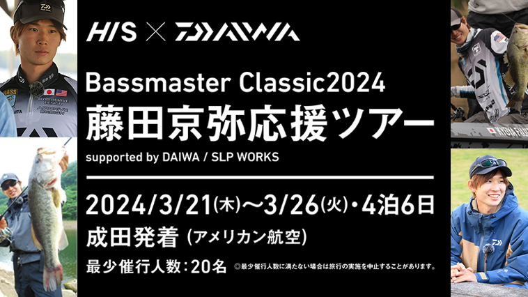 ｜【バス釣り界の大谷翔平を応援！】HIS×DAIWA藤田京弥バスマスタークラシック応援ツアー募集開始!!