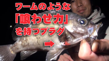 これは釣れる…】大人気メバルプラグがさらなるサイズアップで