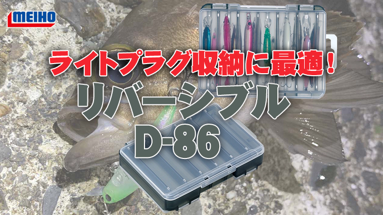 ｜ライトゲーム用プラグの収納に超最適！『リバーシブルD-86（メイホー）』