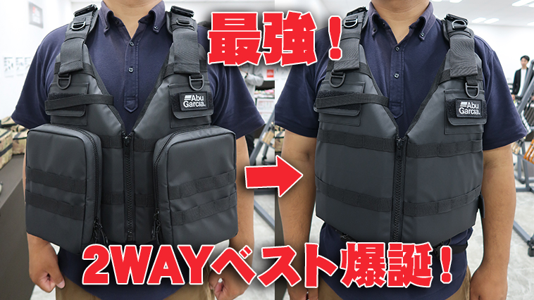 ｜「これ1着あればいい！」アブガルシアから激アツな2024新製品が遂に公開！『システムゲームベスト』
