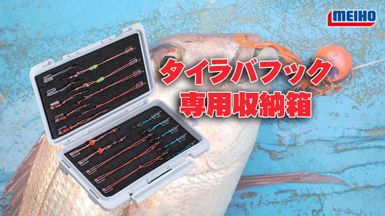 こんなケースを待っていた！】タイラバフックを綺麗に整理＆収納