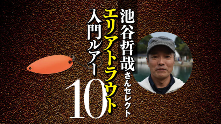 エリアトラウト入門で買うべきルアー10個を池谷哲哉さんがセレクト「放流から終盤まで実績スプーン」