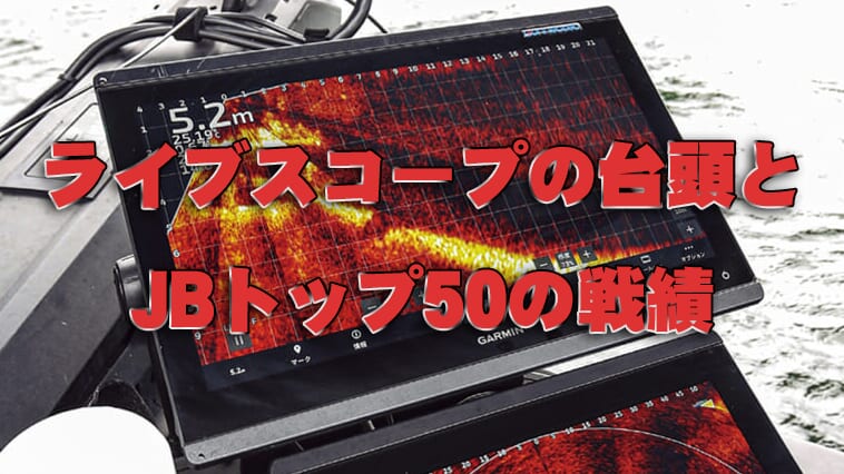 ｜【令和元年＝ライブ元年!?】日本最高峰バス釣りトーナメントの戦績にみる『ライブスコープ』の台頭